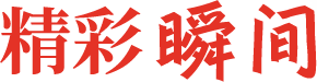精彩瞬間
